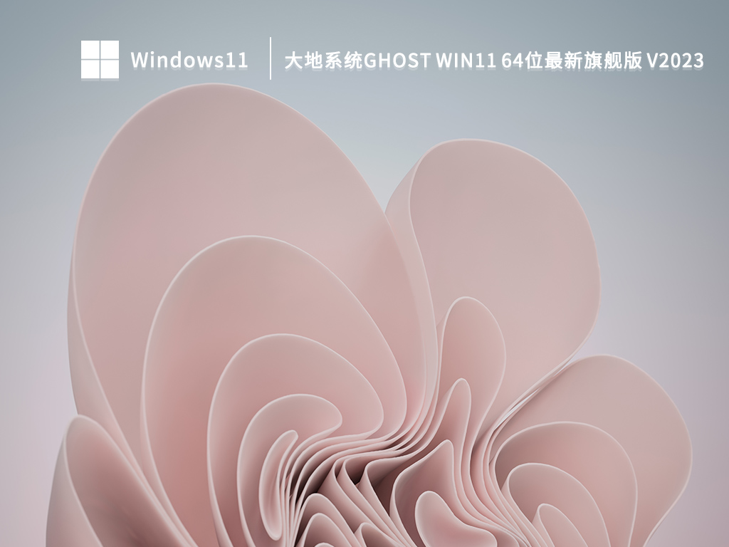 大地系统 Ghost Win11 64位 最新旗舰版 V2023