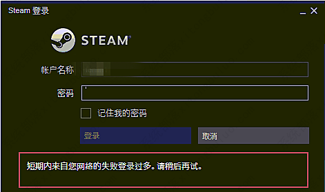 steam短期内来自您所在位置登录过多怎么办？