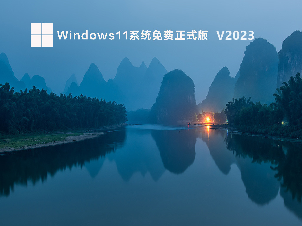 Windows11免费正式版 V2023