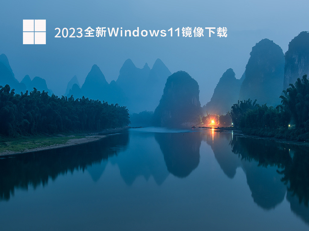 2023全新Windows11镜像