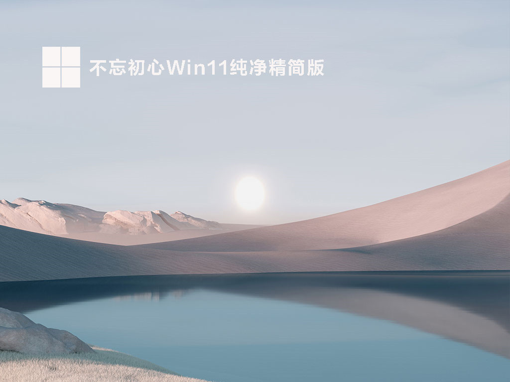 不忘初心Win11纯净精简版 V2023