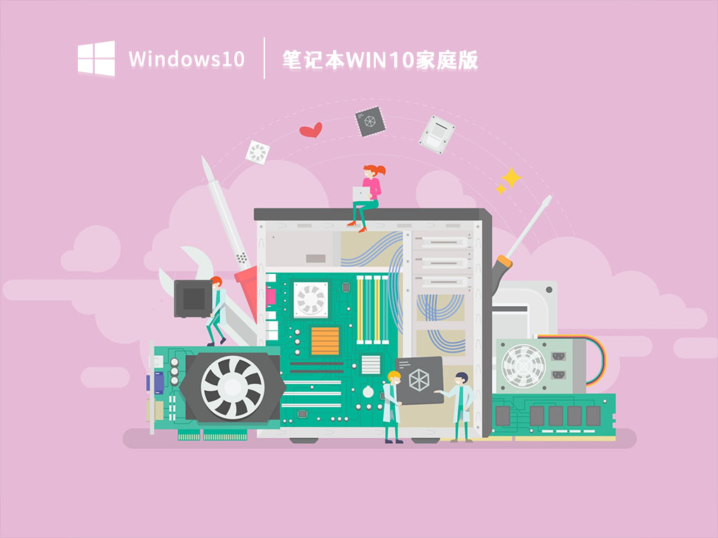 笔记本win10家庭版 V2023