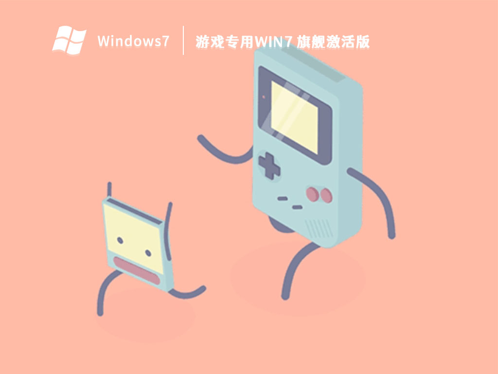 游戏专用Win7 旗舰激活版 V2023