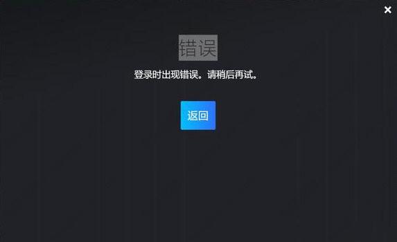 steam登录出现错误、登录不上的解决办法