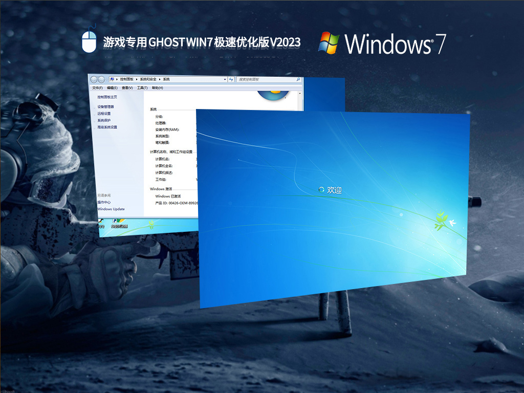 游戏专用 Ghost Win7 极速优化版 V2023