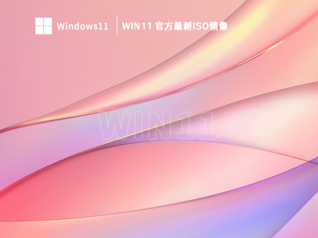 Win11 官方最新iso镜像 V2023