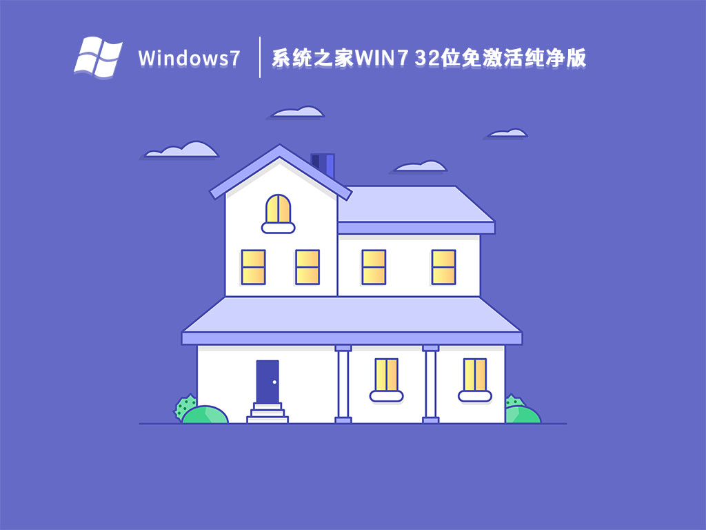 系统之家win7 32位免激活纯净版 V2023