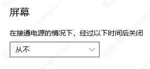 如何设置Win10取消自动锁屏?
