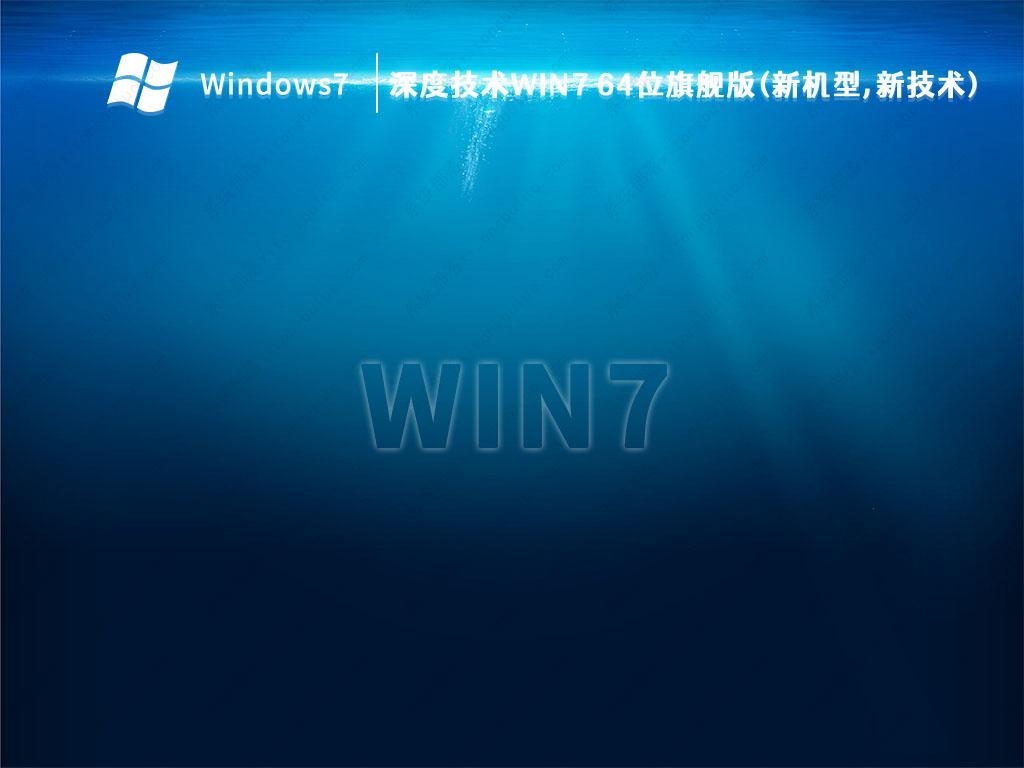 2023深度技术Win7 64位旗舰版(新机型,新技术)