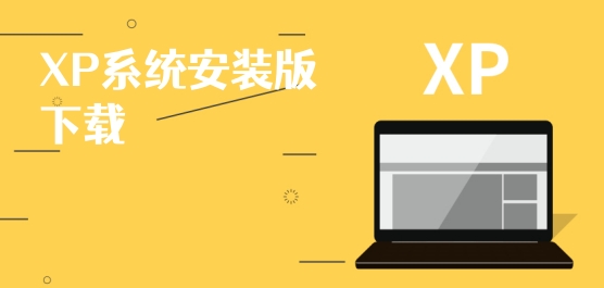 XP系统安装版下载