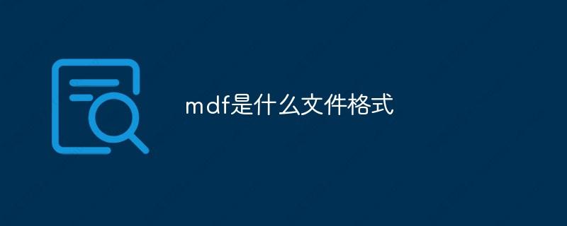 mdf是什么文件格式？mdf文件用什么软件打开？