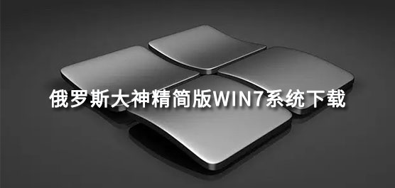 俄罗斯大神精简版win7系统下载