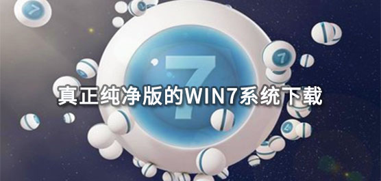 真正纯净版的Win7系统下载（永久激活）