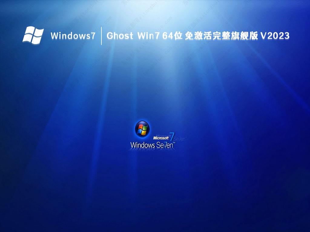 Win7旗舰版下载_Win7 64位旗舰正版镜像系统永久激活下载