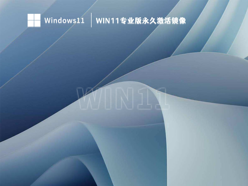 Win11专业版永久激活镜像 V2023