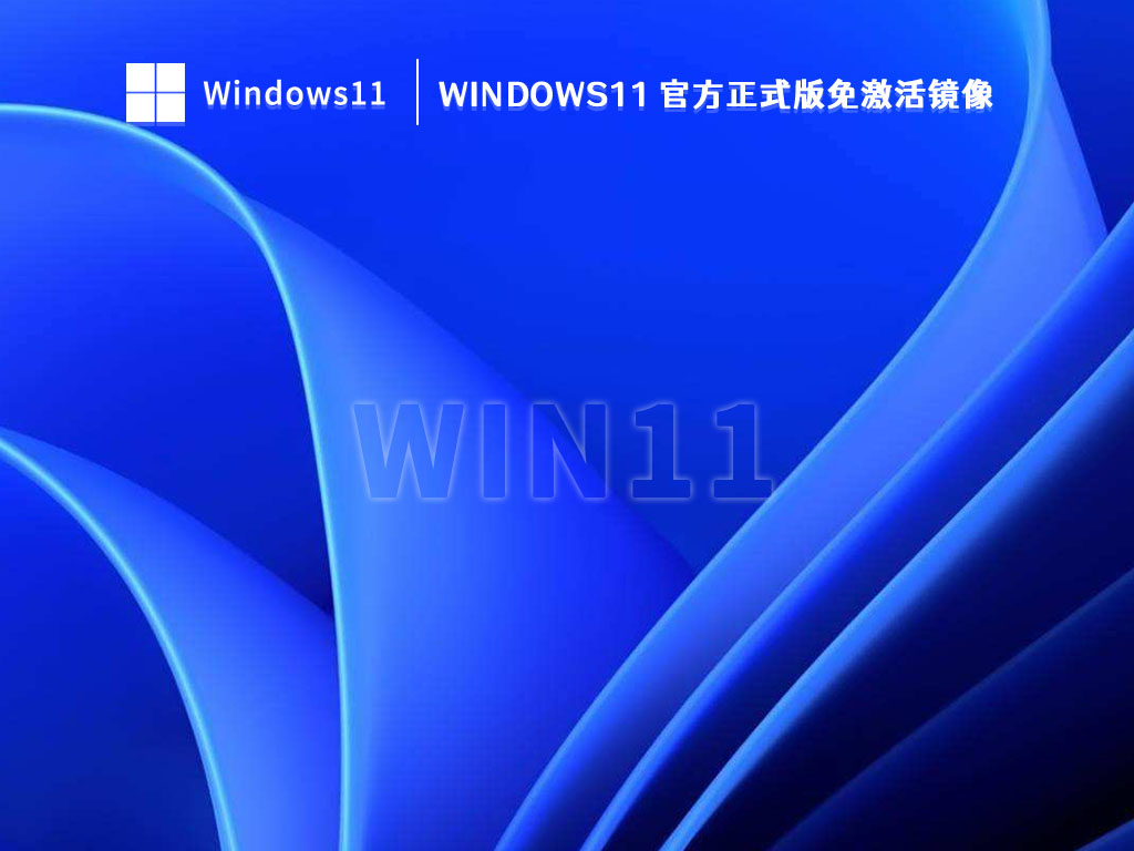 Windows11 官方正式版免激活镜像 V2023