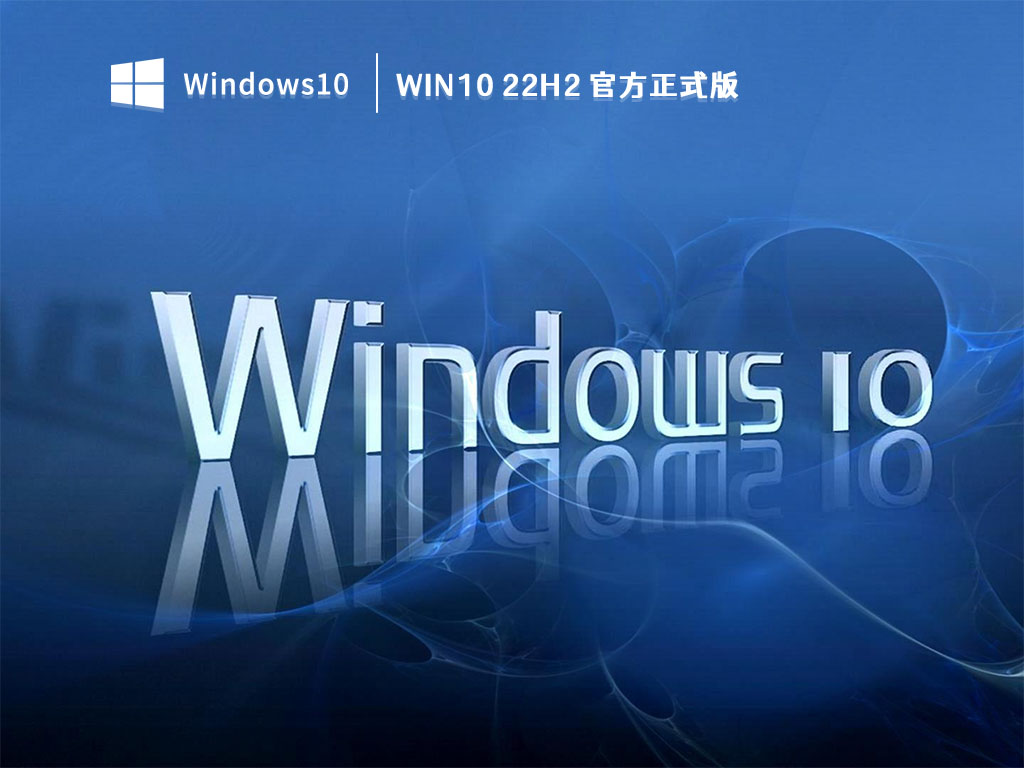 Win10 22H2 官方正式版 V2023