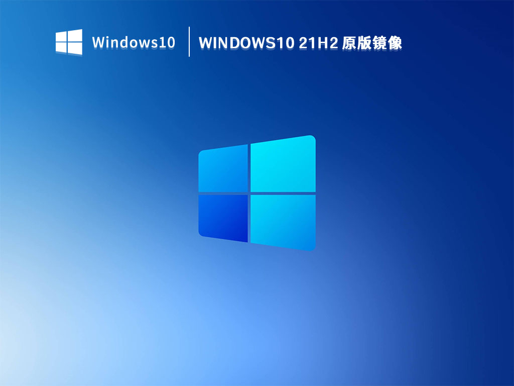 Windows10 21H2 原版镜像 V2023