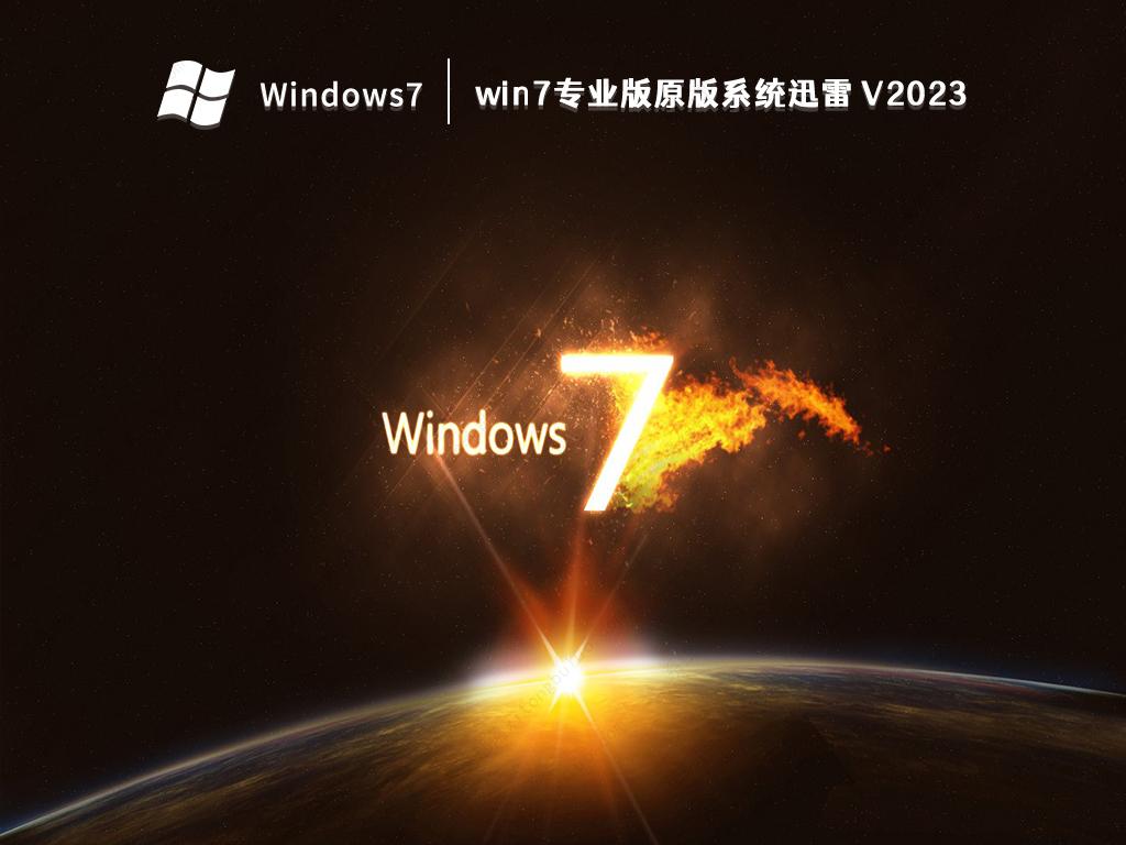 win7专业版原版系统迅雷 V2023