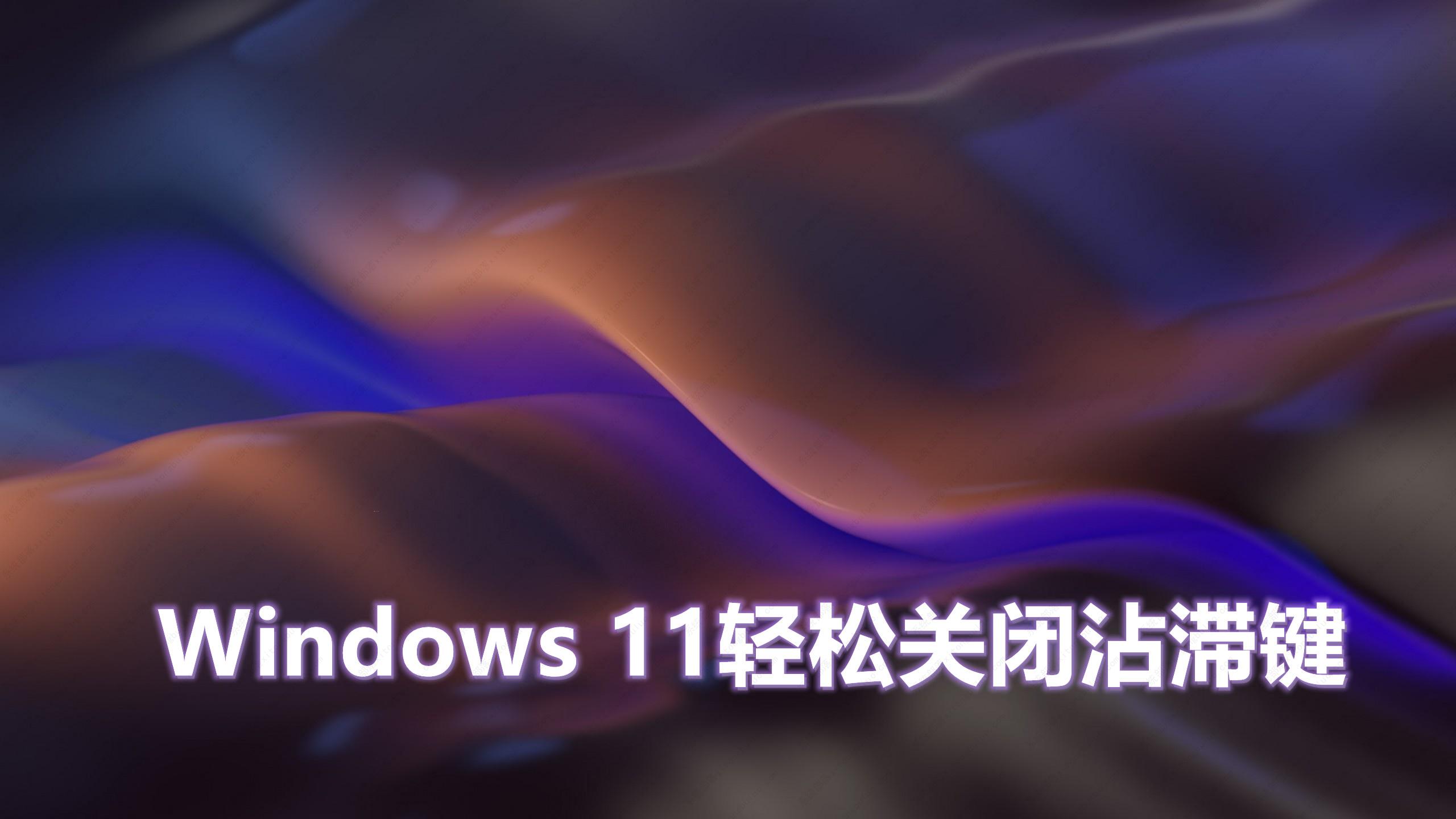 Windows 11轻松关闭沾滞键的3种方法