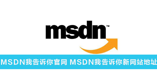 msdn我告诉你官网是哪个？MSDN我告诉你新网站地址