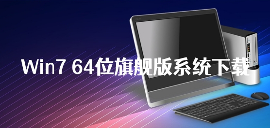 Win7 64位旗舰版系统下载