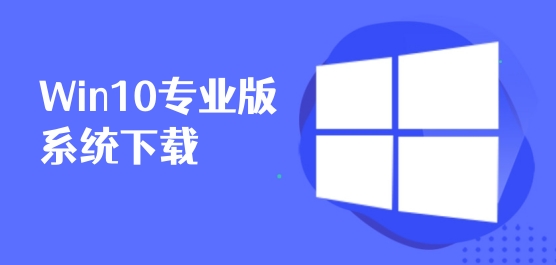 Win10专业版系统下载