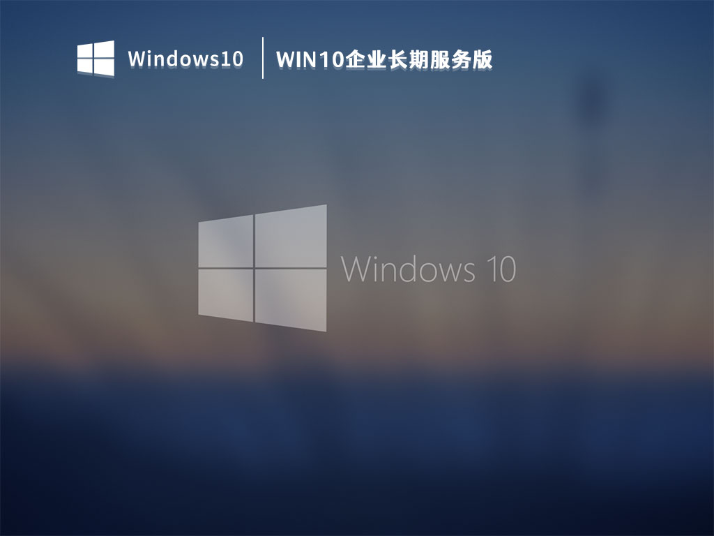 Win10企业长期服务版 V2023