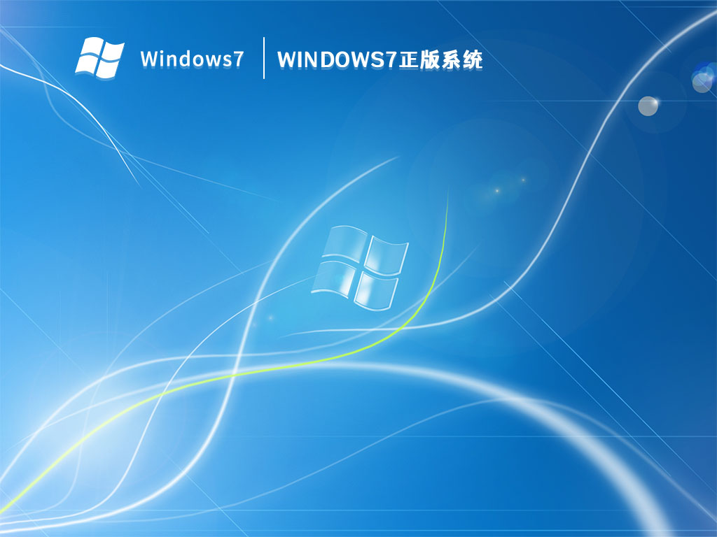 Windows7正版系统 V2023