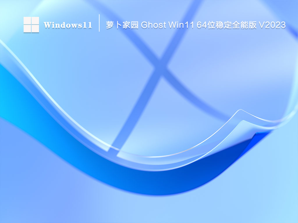 萝卜家园 Ghost Win11 64位 稳定全能版(免激活) V2023