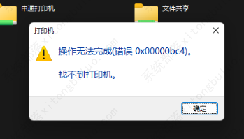 win11连接共享打印机错误代码0x00000bc4的四种解决方法