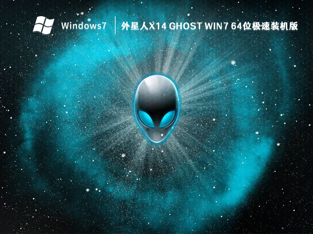 外星人X14 Ghost Win7 64位极速装机版 V2023