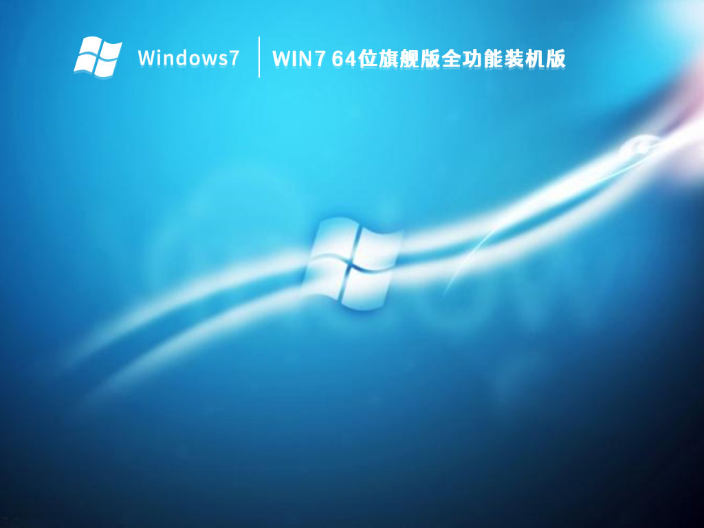 Win7 64位旗舰版全功能装机版 V2023