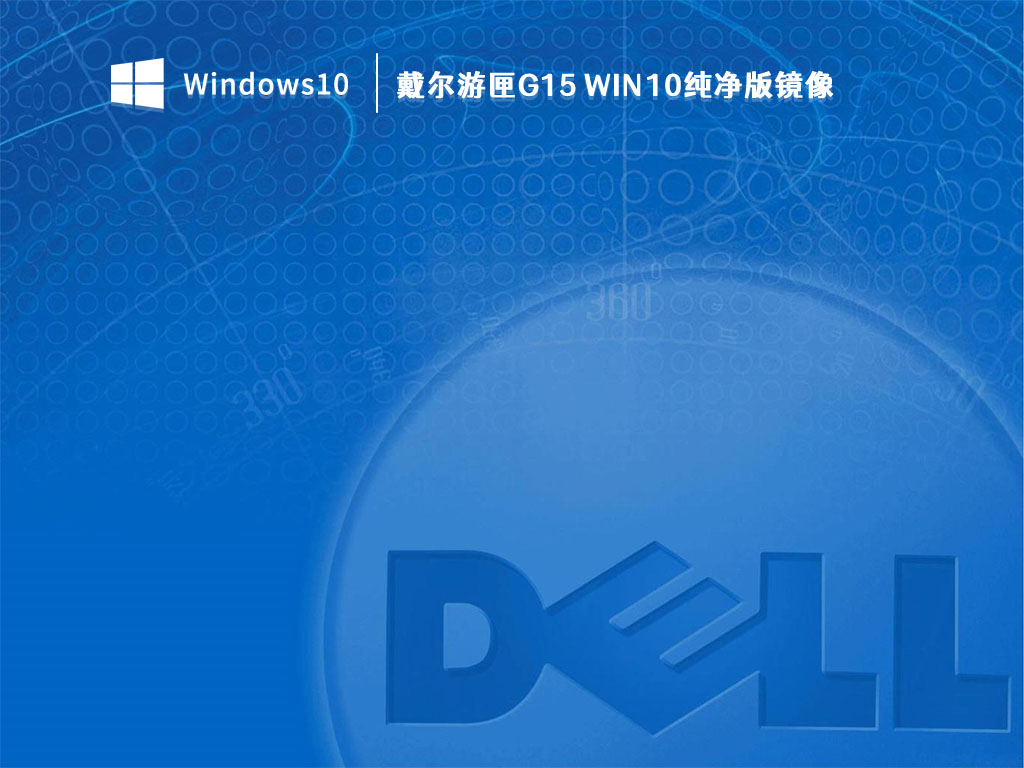 戴尔游匣G15 Win10纯净版镜像 V2023