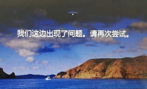 window10我们这边出现了问题请再次尝试的解决方法