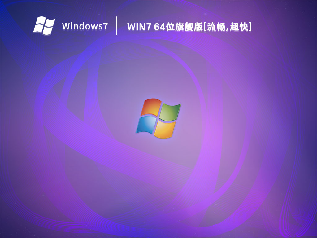 Win7 64位旗舰版[流畅,超快] V2023