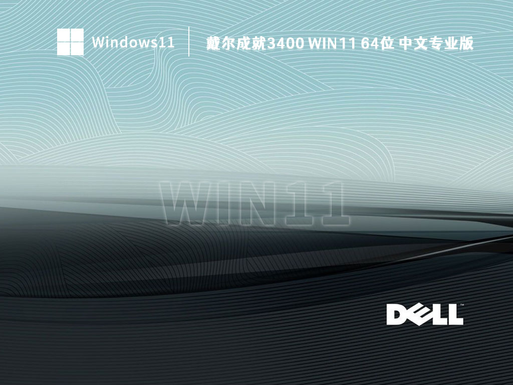 戴尔成就3400 Win11 64位 中文专业版 V2023