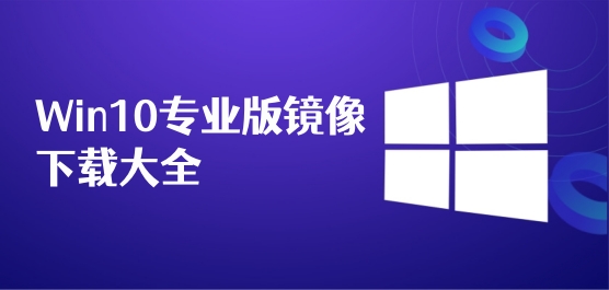 Win10专业版镜像下载大全