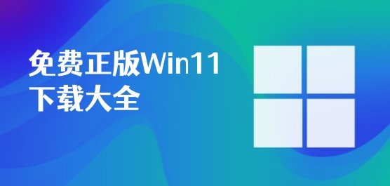 免费正版Win11下载大全