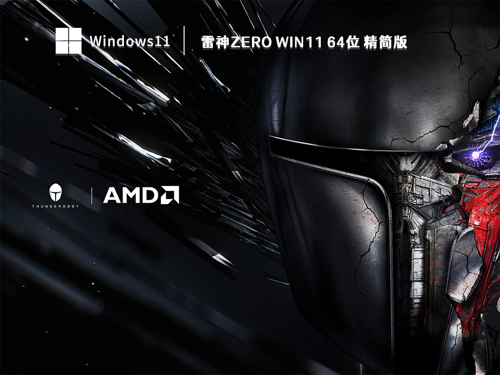 雷神ZERO Win11 64位 精简版 V2023