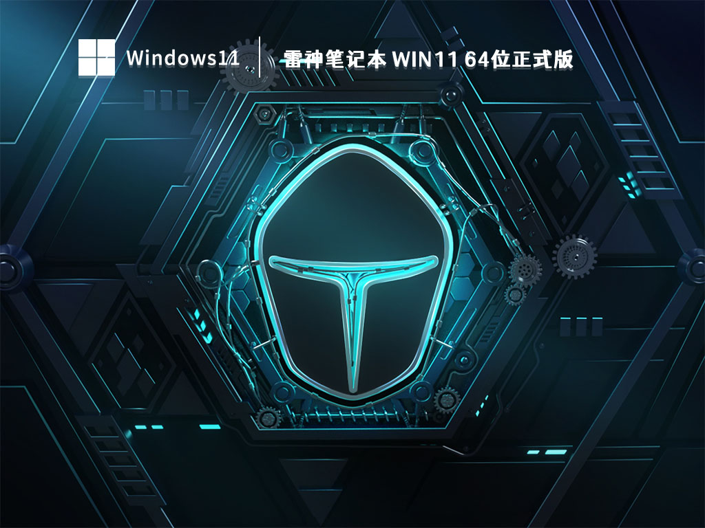 雷神笔记本 Win11 64位正式版 V2023