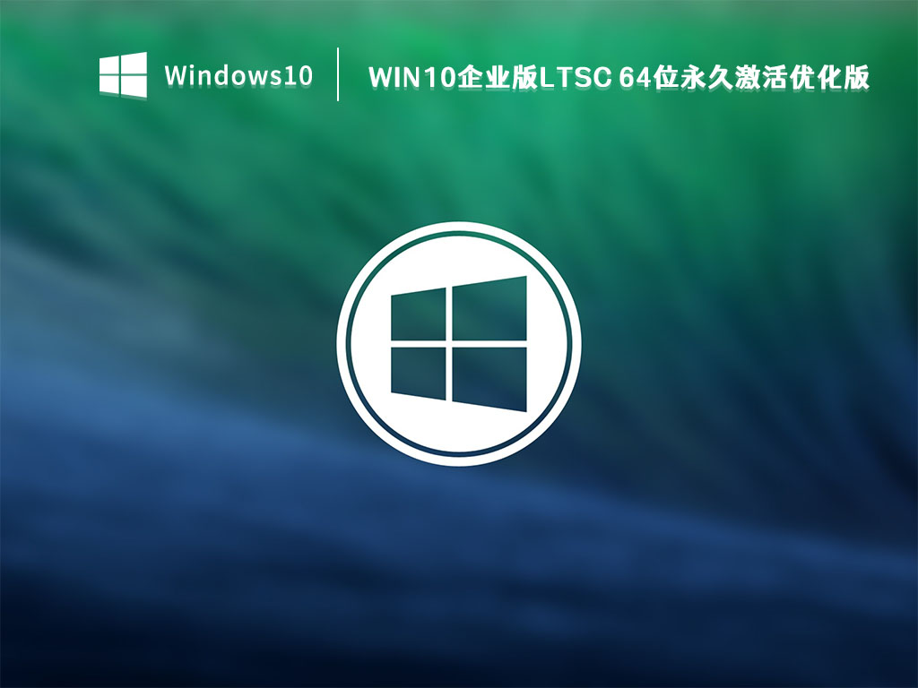 Win10企业版LTSC 64位永久激活优化版 V2023