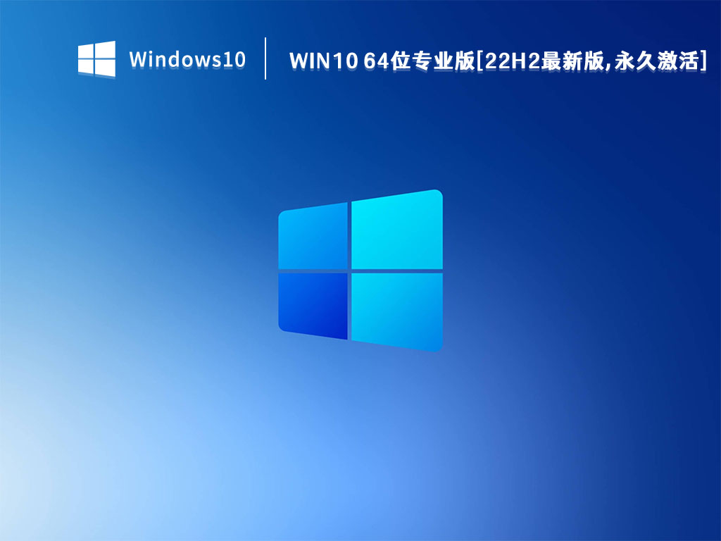 Win10 64位专业版[22H2最新版,永久激活] V2023