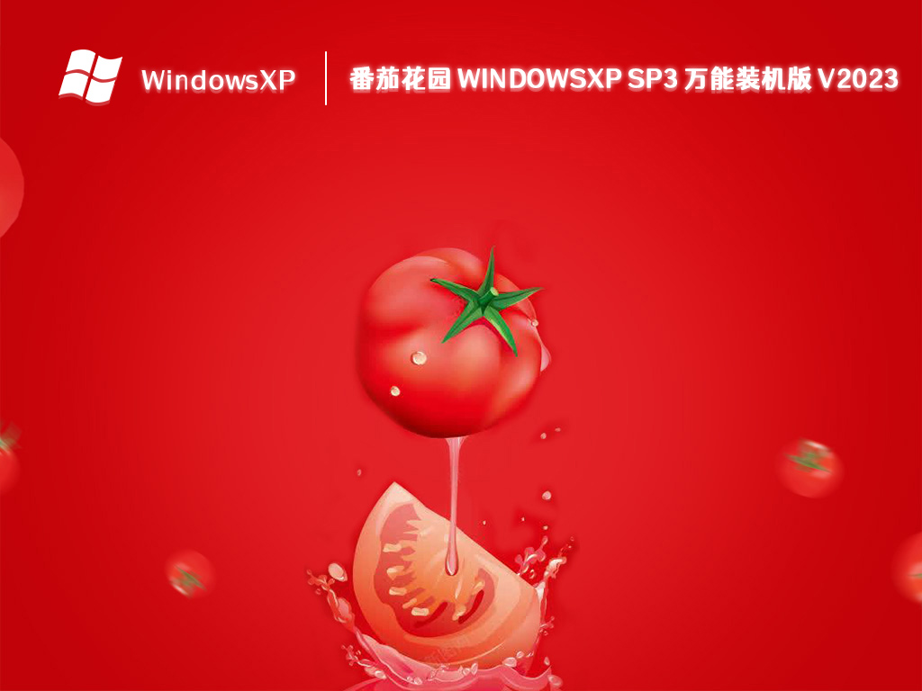 番茄花园 WindowsXP SP3 万能装机版 V2023