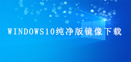 Windows10纯净版镜像下载