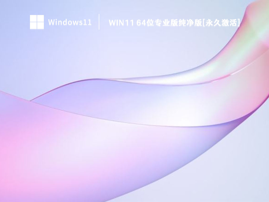 Win11 64位专业版纯净版[永久激活] V2023