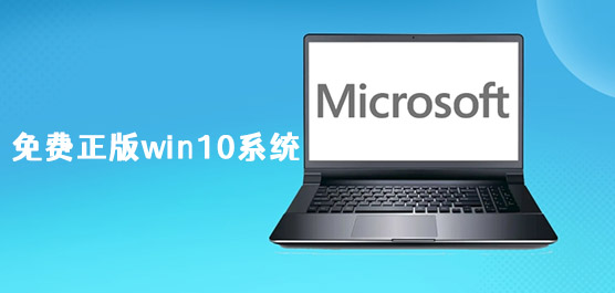 免费正版win10系统