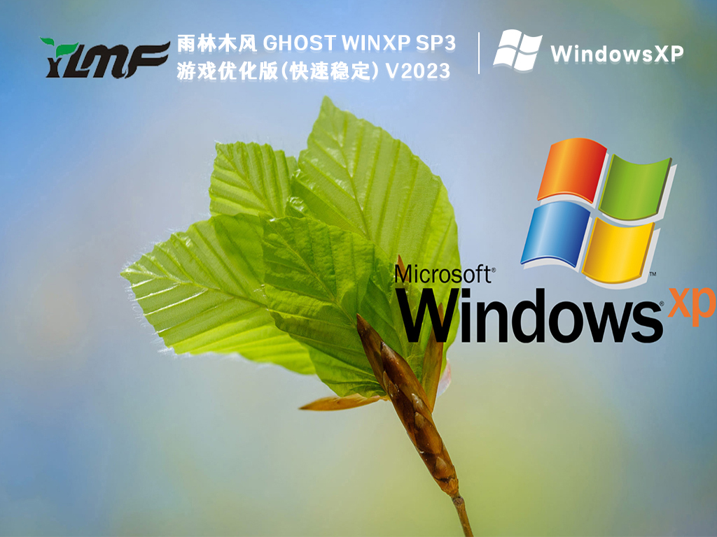 雨林木风 Ghost WinXP SP3游戏优化版(快速稳定) V2023