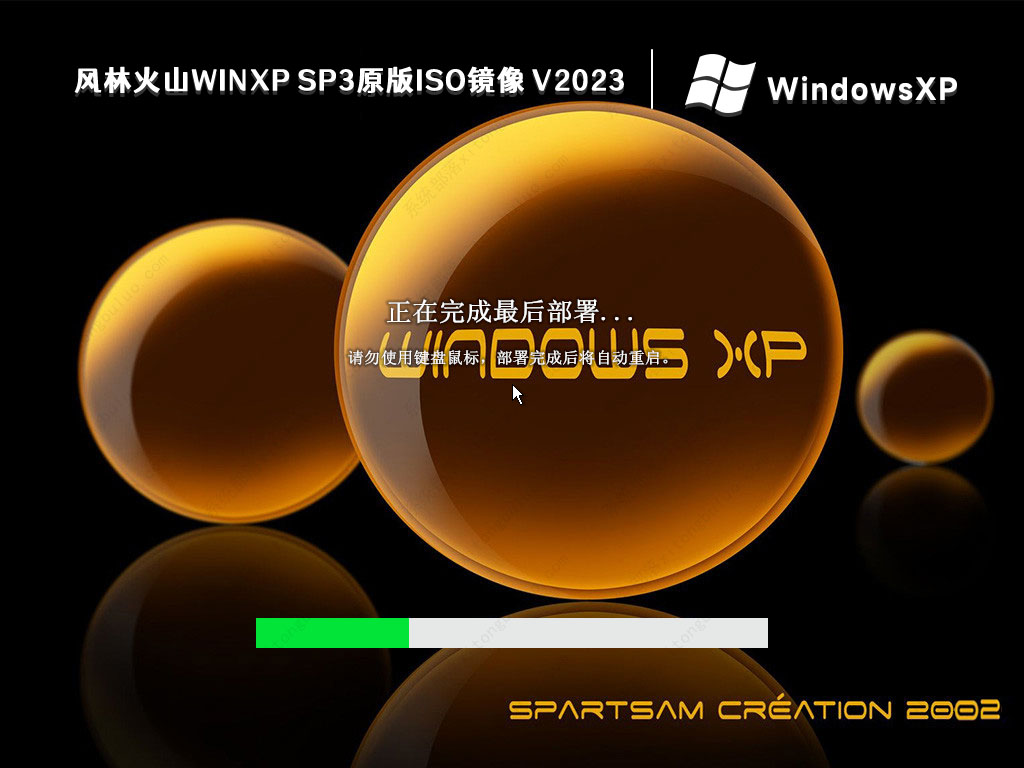 风林火山WinXP SP3原版iso镜像 V2023