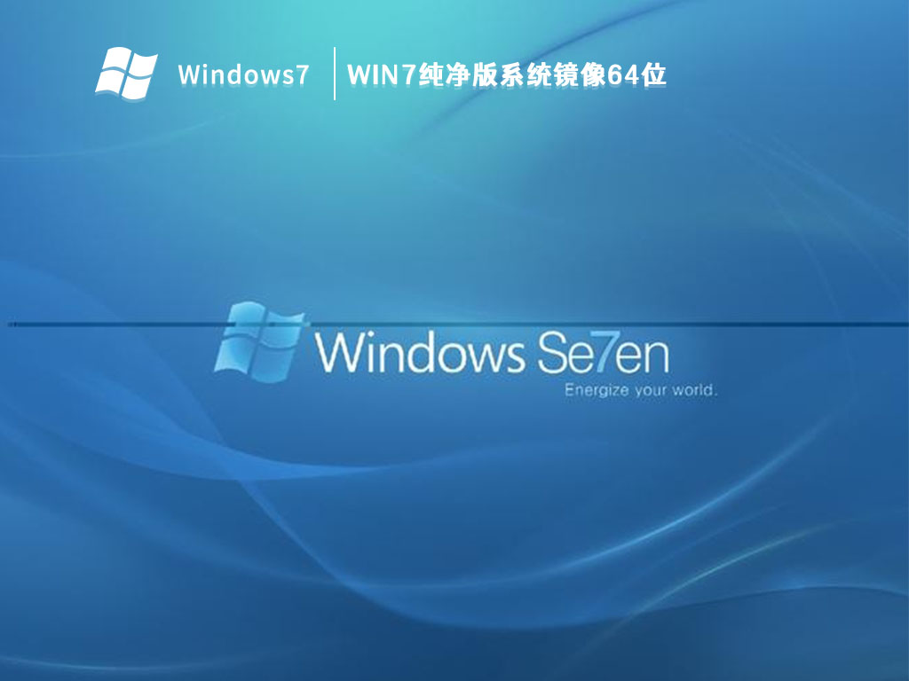 Win7纯净版系统镜像64位 V2023